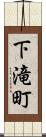 下滝町 Scroll