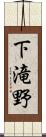 下滝野 Scroll