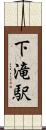 下滝駅 Scroll