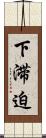 下滞迫 Scroll