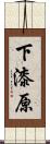 下漆原 Scroll
