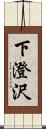 下澄沢 Scroll