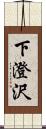 下澄沢 Scroll