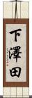 下澤田 Scroll