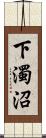 下濁沼 Scroll