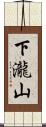 下瀧山 Scroll