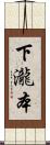 下瀧本 Scroll