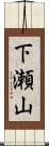 下瀬山 Scroll