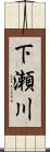 下瀬川 Scroll