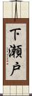 下瀬戸 Scroll