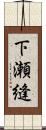 下瀬縫 Scroll