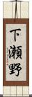 下瀬野 Scroll
