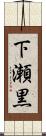 下瀬黒 Scroll