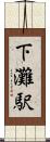 下灘駅 Scroll