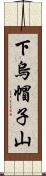 下烏帽子山 Scroll