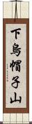 下烏帽子山 Scroll