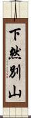 下然別山 Scroll