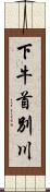 下牛首別川 Scroll