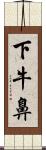 下牛鼻 Scroll