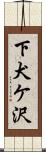 下犬ケ沢 Scroll