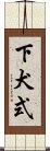 下犬式 Scroll