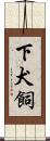 下犬飼 Scroll