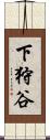 下狩谷 Scroll