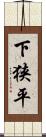 下狭平 Scroll