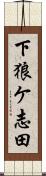 下狼ケ志田 Scroll