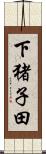 下猪子田 Scroll