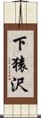 下猿沢 Scroll