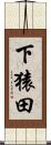 下猿田 Scroll