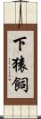 下猿飼 Scroll