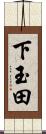 下玉田 Scroll