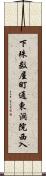 下珠数屋町通東洞院西入 Scroll