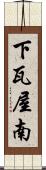 下瓦屋南 Scroll