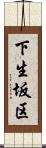 下生坂区 Scroll