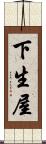 下生屋 Scroll