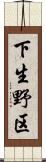 下生野区 Scroll
