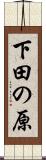 下田の原 Scroll
