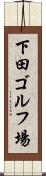 下田ゴルフ場 Scroll