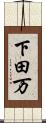 下田万 Scroll