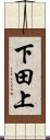 下田上 Scroll