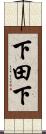 下田下 Scroll