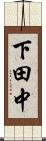 下田中 Scroll