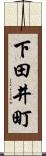 下田井町 Scroll