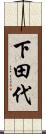 下田代 Scroll