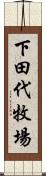 下田代牧場 Scroll