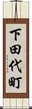 下田代町 Scroll