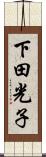 下田光子 Scroll